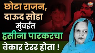 Chhota Rajan Dawood सुद्धा Haseena Parkar ला टरकायचे  Haseena Parkar Mafia Queen  Vishaych Bhari [upl. by Nate]