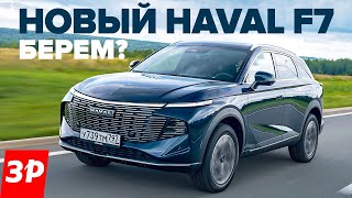 Новый Haval F7 с моторами от Джолиона и Дарго  Хавал Ф7 2024 [upl. by Grenville574]