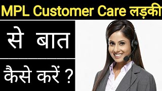 MPL me call kaise kare MPL Customer care Number MPL customer service me call kaise kare [upl. by Kerge570]