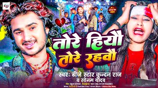 DjStarKundanRaj SonamYadav का सबसे रुला देने बाला दर्द भरा viral song Tor Hiyau Tore Rahbau [upl. by Kcor393]