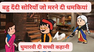 बहु दियां धमकियां ते परेशान सोरिए l बहु बार बार मरने दियाँ धमकियां देंदी l Himachali Cartoon Video [upl. by Adlaremse]