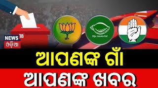 Apananka Gaan Apanaka Khabar  Odisha News Today  Odia Latest News  News18 Odia [upl. by Bundy]