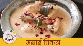 मलाई चिकन  Malai Chicken Recipe In Marathi  Creamy Malai Chicken Gravy  Smita [upl. by Veron]