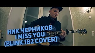 Ник Черников  I Miss You Blink 182 cover [upl. by Ahseka315]