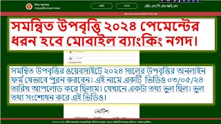 সমন্বিত উপবৃত্তি ২০২৪ পেমেন্টের ধরন হবে মোবাইল ব্যাংকিং নগদ। [upl. by Olathe]