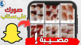 طريقة استعادة كل الصور والفيديوهات من سناب شات  سناب شات يحتفظ بصورك [upl. by Krutz802]