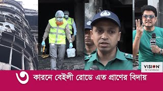 বেড়িয়ে এলো চাঞ্চল্যকর ৩ রহস্য  বেইলী রোড ট্রাজেডি। ATN Bangla News [upl. by Emelina946]