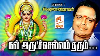 Seergali Devotional Song Nal Arut சீர்காழி கோவிந்தராஜன் பாடிய அம்பிகை பாடல் நல் அருட்ச்செல்வம் [upl. by Sivek]