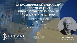 סכנה קיומית להון המשפחה בישראל בעידן של מלחמה אי יציבות כלכלית ומדיניות מיסים שמשתנה תדירות לפרקים [upl. by Retnuh792]