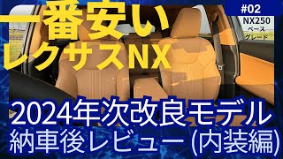 レクサスNX250 ベースグレードの納車後レビュー内装編【2024 年次改良モデル】 [upl. by Trebma]