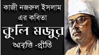 কুলি মজুর  কাজী নজরুল ইসলাম  Kuli mojur  Kazi Nazrul Islam  Bengali Recitation  Bangla Kobita [upl. by Iderf]