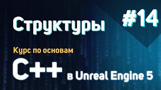 Структуры  14  Курс по основам C в Unreal Engine 5 [upl. by Roshelle]