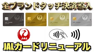 JALカードがリニューアルした最強仕様の詳細解説【JGC修行】 [upl. by Florinda]