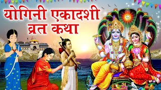 Yogini Ekadashi Vrat Katha 2022  योगिनी एकादशी व्रत कथा  YOGINI EKADASHI   ekadashivratkatha [upl. by Lang]