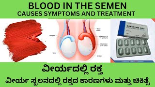 BLOOD IN THE SEMENEJACULATE RBC IN SEMEN ANALYSIS CAUSES SYMPTOMS AND TREATMENT IN KANNADA [upl. by Eednahs]