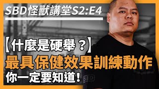 什麼是硬舉？最具保健效果的訓練動作！傳說中的死亡電梯？😱【SBD怪獸講堂 S2 ep4】硬舉 Deadlift sbdtaiwan sbd怪獸講堂 邱個 [upl. by Ahseit]