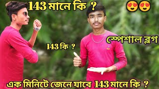 143 mane ki   143 মানে কি   143 এৱ মানে কি [upl. by Jo-Anne]