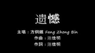 遗憾 Yi Han  方炯鑌 Fang Zhong Bin lyrics [upl. by Aivartal426]