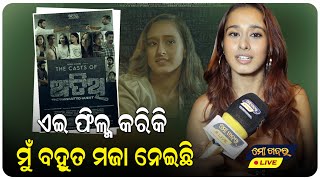 ଏଇ ଫିଲ୍ମ କରିକି ମୁଁ ବହୁତ ମଜା ନେଇଛି  ATITHI ODIA FILM TRAILER RELEASE  ODIA FILM  MO KHABAR ODIA [upl. by Barnie]