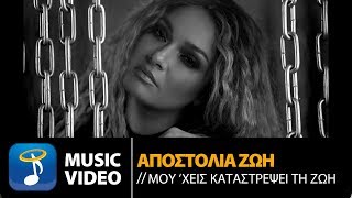 Αποστολία Ζώη  Μουχεις Καταστρέψει Τη Ζωή  Official Music Video [upl. by Ernestus925]