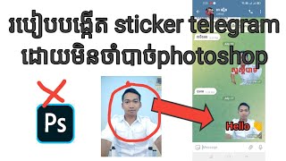 របៀបបង្កើតSticker Telegramដោយមិនចាំបាច់Photoshop How to create sticker on telegram without photoshop [upl. by Pulchi50]