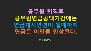 공무원퇴직후 공무원연금 공백기간에 연금개시연령이 될때까지 연금은 이만큼 인상된다 [upl. by Norrehs595]