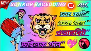 ঢাকাটি💠 DJ সংকর রেকর্ডিং 💫 DAK 💯 BASS [upl. by Noll388]