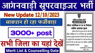 Anganwadi supervisor vacancy new update 2023  Lady Supervisor Recruitment Notice 2023  Bihar ICDS [upl. by Remo]