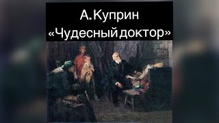 Александр Куприн «Чудесный доктор» слушать аудио рассказ [upl. by Arabela]