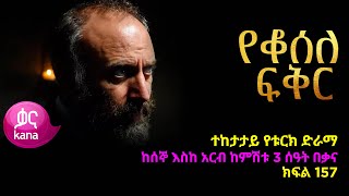 የቆሰለ ፍቅር ክፍል 157  Yeqosele Fikir episode 157 [upl. by Vivyan]