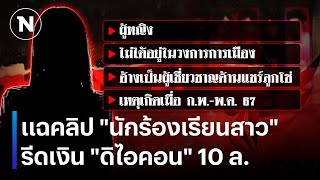 แฉคลิป quotนักร้องเรียนสาวquot รีดเงิน quotดิไอคอนquot 10 ล  เนชั่นทันข่าวค่ำ  NationTV22 [upl. by Frick]