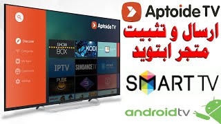 افضل متجر تطبيقات للشاشات الذكية نظام اندرويد ANDROID TV  متجر ابتويد للشاشات APTOIDE TV STORE [upl. by Hadik799]