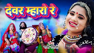 RANI RANGILI New Song  देवर म्हारो रे Full Video Latest Rajasthani Fagan Song 2024 [upl. by Wilber885]