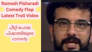 Ramesh Pisharody l Latest Pisharody Comedy Flop l ചീറ്റി പോയ പിഷാരടിയുടെ comedy l Troll Viral [upl. by Erdnua770]