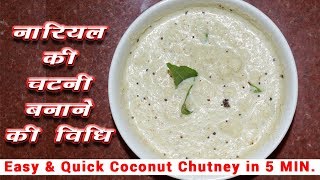 कच्चे नारियल की चटनी बनाने की विधि 5 MIN Coconut Chutney Recipe in Hindi [upl. by Mavra98]