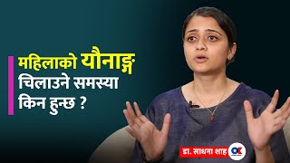 महिलाको यौनाङ्ग चिलाउने समस्या के हो  उपचार के छ  Dr Sadhana Sah [upl. by Aicylla]