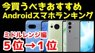 今買うべきおすすめミドルレンジAndroidスマホ人気機種ランキング1位〜5位【2024年9月版】【最強コスパ】【激安】【価格】 [upl. by Halac]