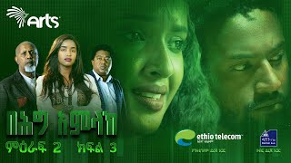 በሕግ አምላክ ምዕራፍ 2 ክፍል 3  BeHig Amlak Season 2 Episode 3  Ethiopian Drama ArtsTvWorld [upl. by Yolanthe911]