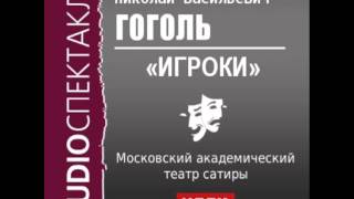 2000542 Аудиокнига Гоголь Николай Васильевич «Игроки» [upl. by Minor254]