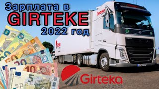 Гиртека 90€сутки Зарплата на Апрель 2022г Повышение зарплаты Сколько зарабатывают дальнобойщики [upl. by Ennairol]