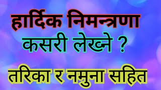 हार्दिक निमन्त्रणा l निमन्त्रणा लेख्ने तरिका र नमुना सहित Invitation Letter nepali ma kasari lekhne [upl. by Giark]