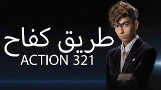 دايلر  طريق كفاح  الأغنية الرسمية لفيلم 321 Action ٣٢١ أكشن [upl. by Maletta]