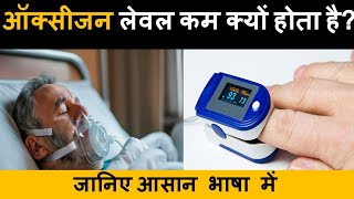 ऑक्सीजन लेवल कम क्यों होता है why oxygen level goes down [upl. by Rosanne]