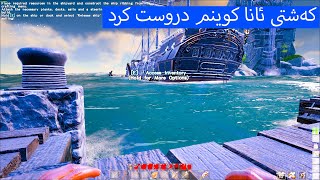 ATLASPart6لەشتی ئانا کوینم دروست کرد [upl. by Airakaz]