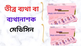 Toralin 10 Mg Tablet in Bangla। Toralin 10 Mg Tablet এর কাজ কি ব্যথা দূরীকরনের ঔষধ। [upl. by Seward]