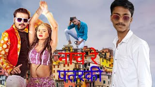 nach re patarki nagin jaisan song ayush prajapati dancer 2023 kesari lal ka dancer [upl. by Marcelle49]