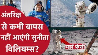 Space mission के लिए गई Sunita Williams बुरी तरह फंसी NASA ने कहीं ये बड़ी बात सदमें में Indians [upl. by Nerua]