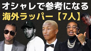 ファッションが参考になる海外HIPHOPアーティスト【7人】 [upl. by Chiquia]