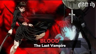 Blood The Last Vampire Review  Full Anime Movie Explained  In Hindi [upl. by Madea965]