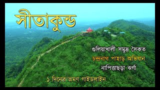 সীতাকুন্ড । Sitakunda Tourist Spots। গুলিয়াখালী সৈকত । চন্দ্রনাথ পাহাড় অভিযান । নাপিত্তাছড়া ঝর্ণা [upl. by Bryner]